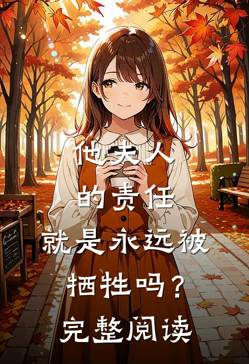 他夫人的责任,就是永远被牺牲吗?完整阅读理解