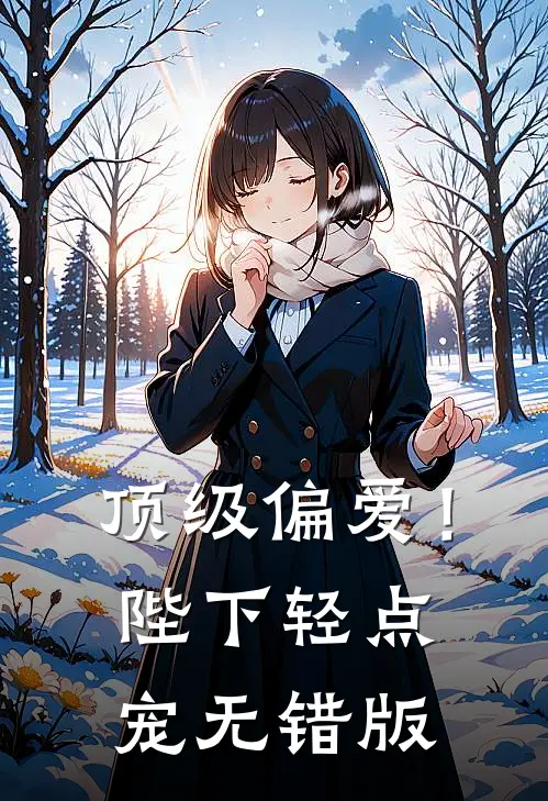 顶级偏爱！陛下轻点宠无错版