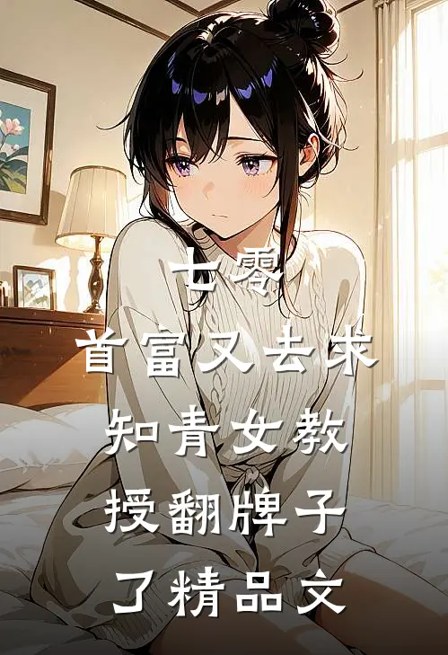 七零：首富又去求知青女教授翻牌子了精品文