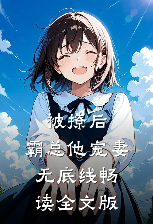 被撩后，霸总他宠妻无底线畅读全文版