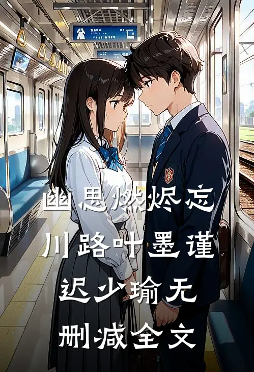 幽思燃烬忘川路叶墨谨迟少瑜无删减全文
