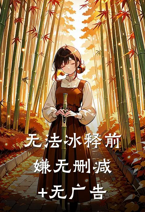 无法冰释前嫌无删减+无广告