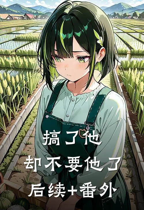 搞了他，却不要他了后续+番外