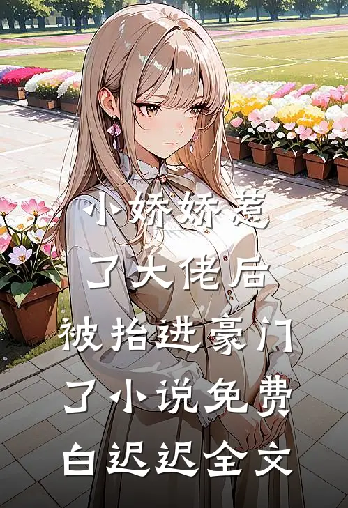 小娇娇惹了大佬后,被抬进豪门了小说免费白迟迟全文