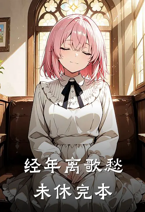 经年离歌愁未休完本