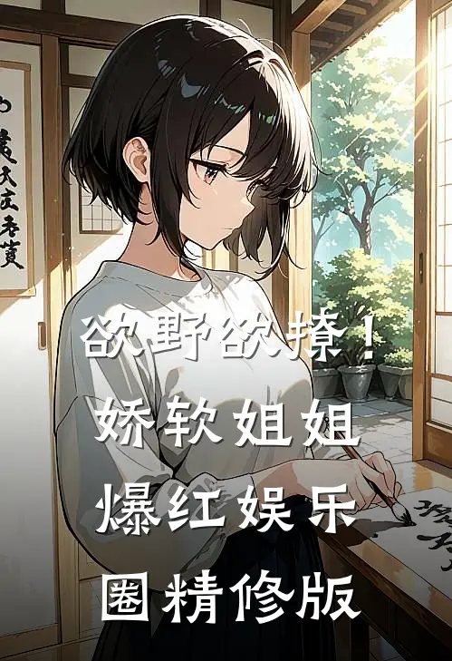 欲野欲撩！娇软姐姐爆红娱乐圈精修版