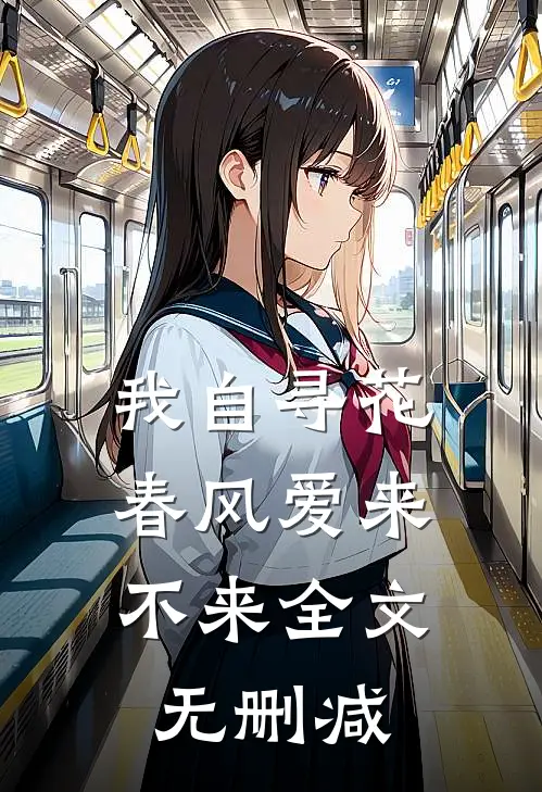 我自寻花,春风爱来不来全文无删减阅读