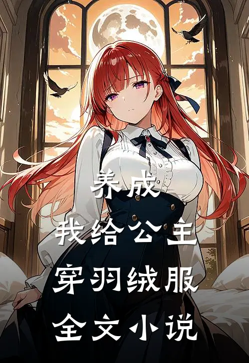 养成：我给公主穿羽绒服全文小说