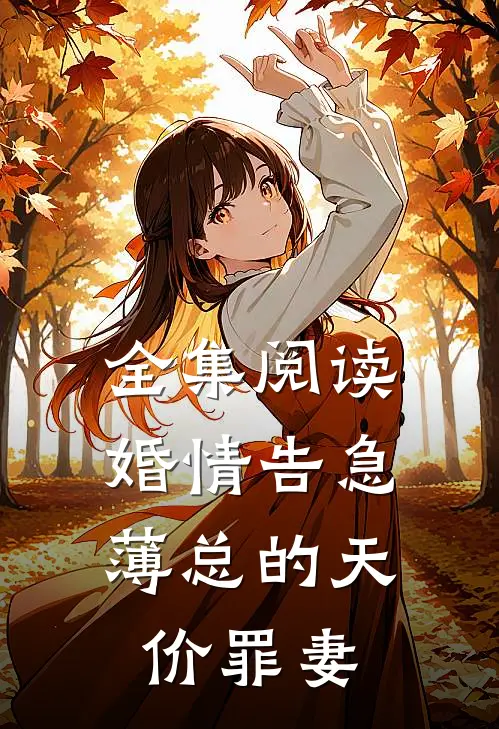 全集阅读婚情告急：薄总的天价罪妻