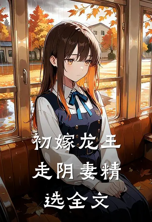 初嫁龙王：走阴妻精选全文