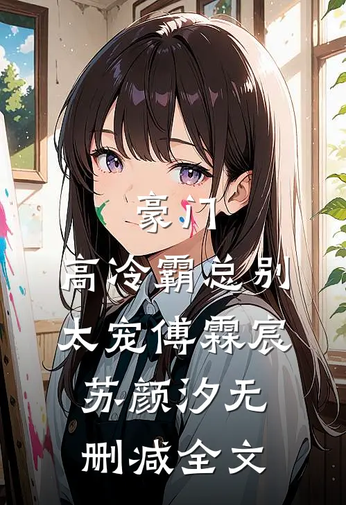 豪门：高冷霸总别太宠傅霖宸苏颜汐无删减全文