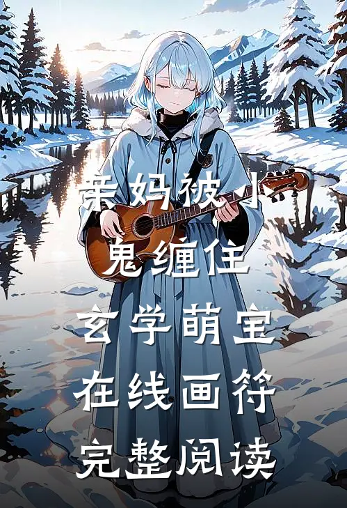 亲妈被小鬼缠住，玄学萌宝在线画符完整阅读