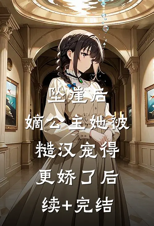 坠崖后，嫡公主她被糙汉宠得更娇了后续+完结