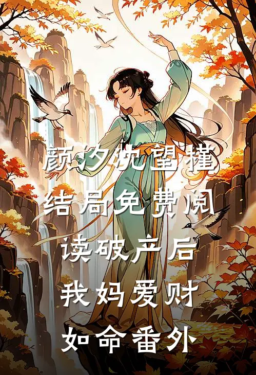 颜汐沈望槿结局免费阅读破产后我妈爱财如命番外