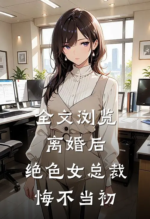 全文浏览离婚后，绝色女总裁悔不当初