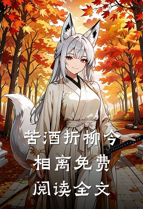 苦酒折柳今相离免费阅读全文