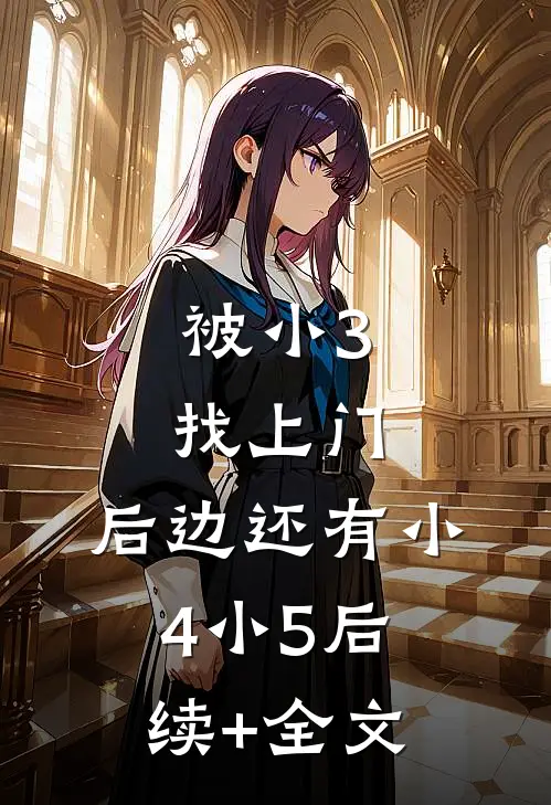被小3找上门，后边还有小4小5后续+全文
