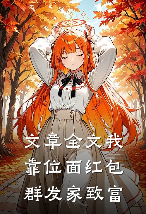 文章全文我靠位面红包群发家致富