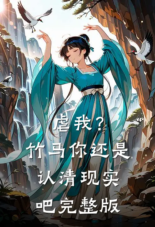 虐我？竹马你还是认清现实吧完整版