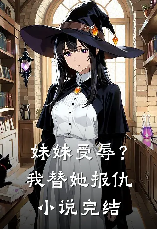 妹妹受辱？我替她报仇小说完结