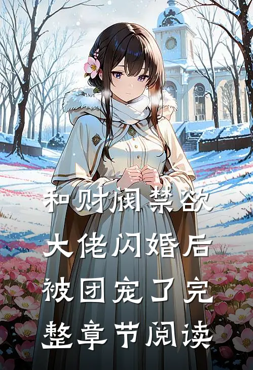 和财阀禁欲大佬闪婚后被团宠了完整章节阅读