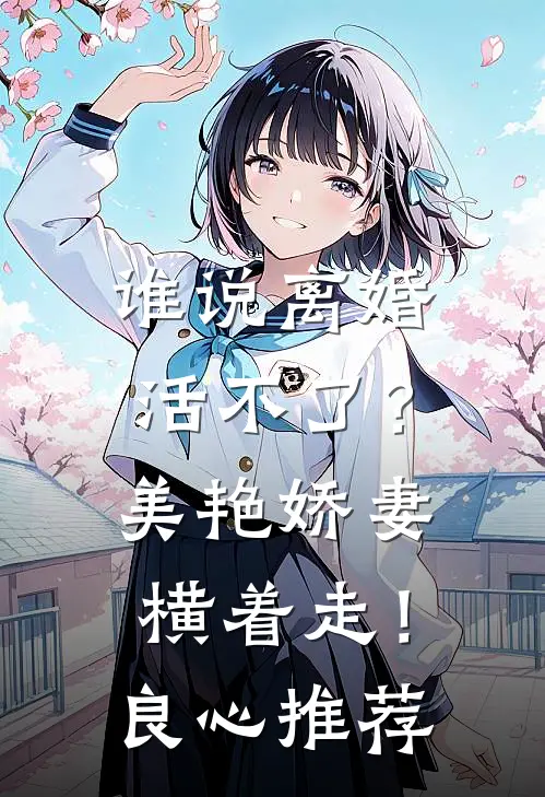 谁说离婚活不了？美艳娇妻横着走！良心推荐