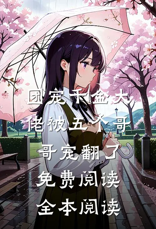 团宠千金大佬被五个哥哥宠翻了免费阅读全本阅读