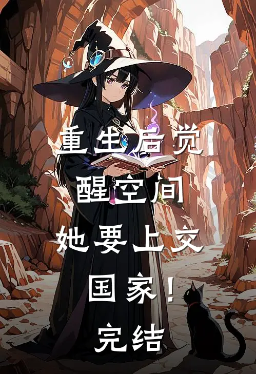 重生后觉醒空间，她要上交国家！完结