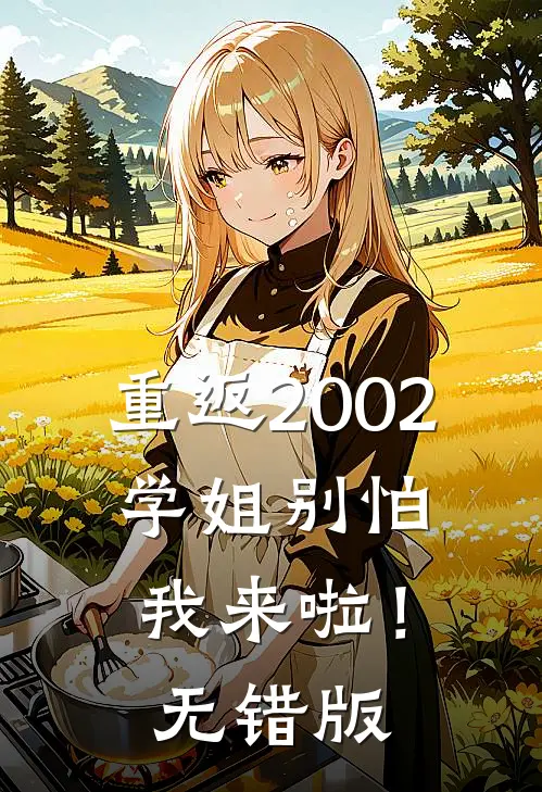重返2002：学姐别怕我来啦！无错版