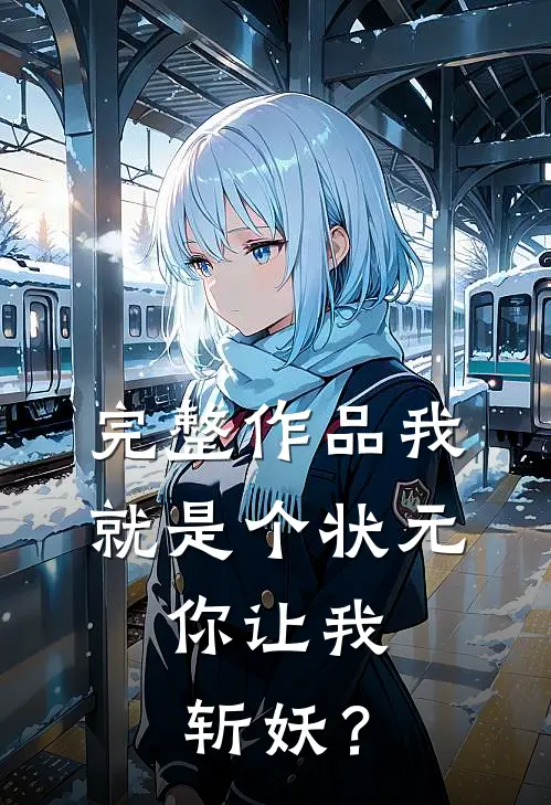 完整作品我就是个状元，你让我斩妖？