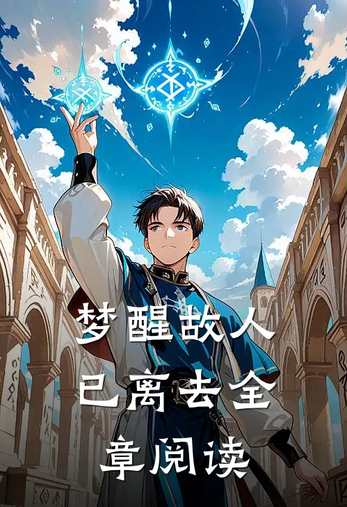 梦醒故人已离去全章阅读免费