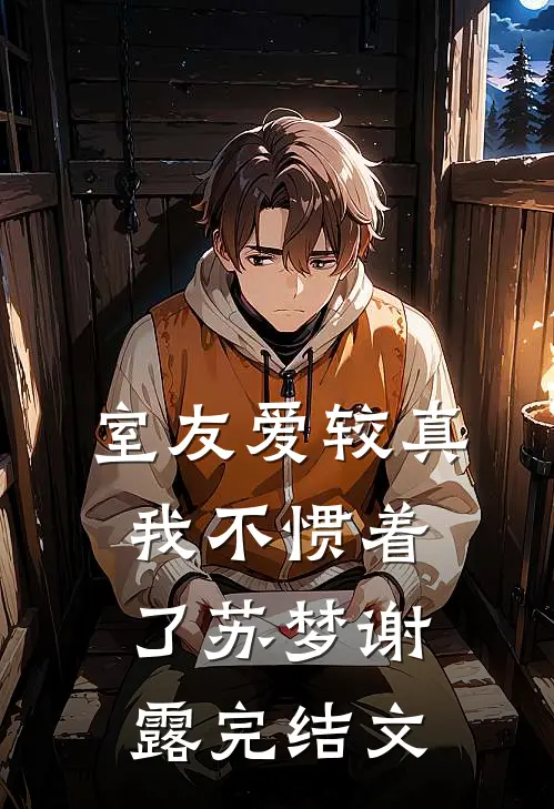 室友爱较真，我不惯着了苏梦谢露完结文