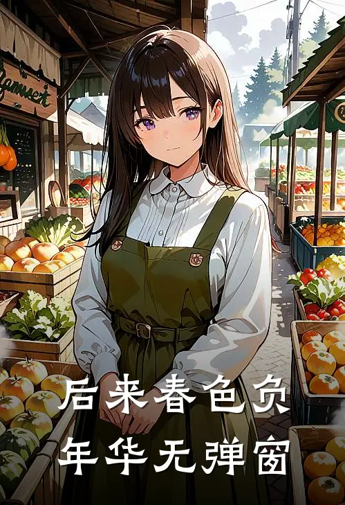 后来春色负年华无弹窗