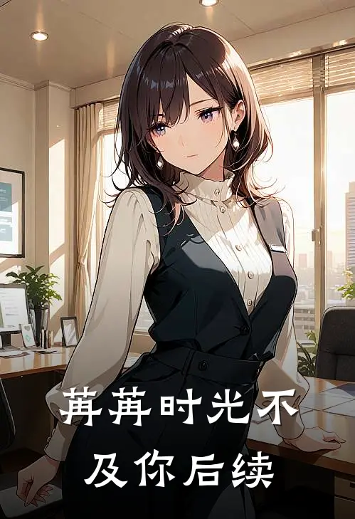 苒苒时光不及你后续