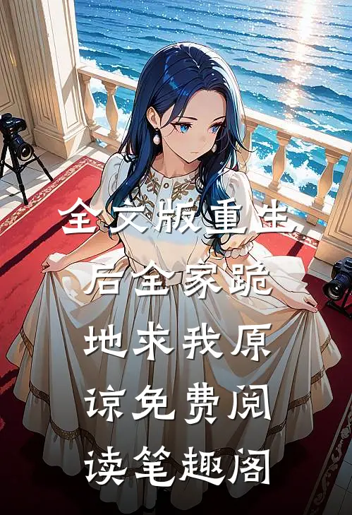 全文版重生后全家跪地求我原谅免费阅读笔趣阁