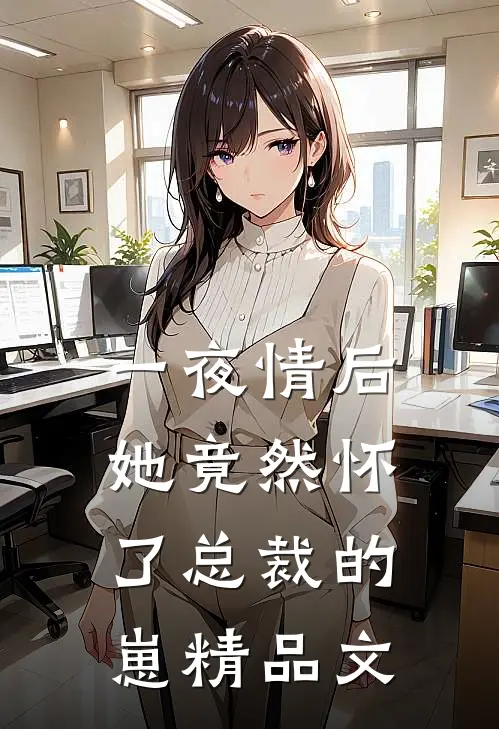 一夜情后，她竟然怀了总裁的崽精品文