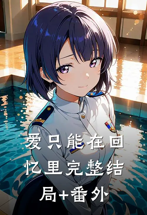 爱只能在回忆里完整结局+番外