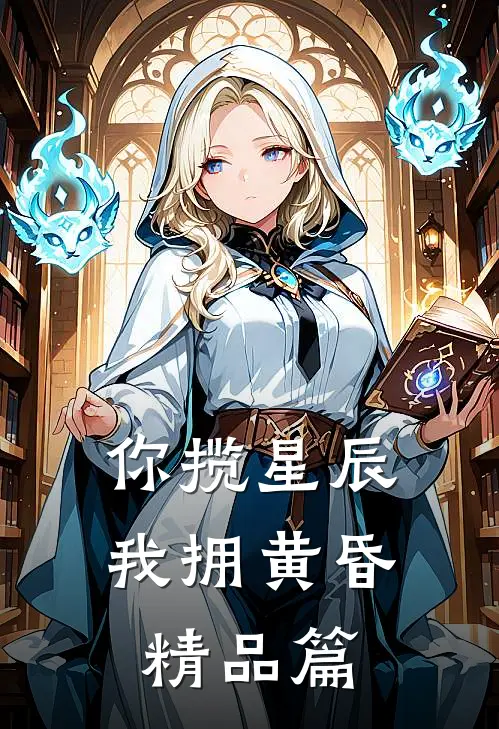 你揽星辰我拥黄昏精品篇