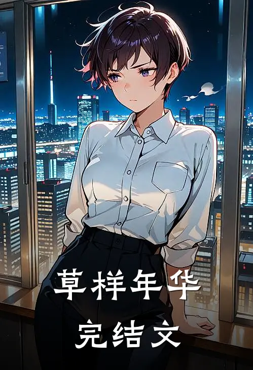 草样年华完结文