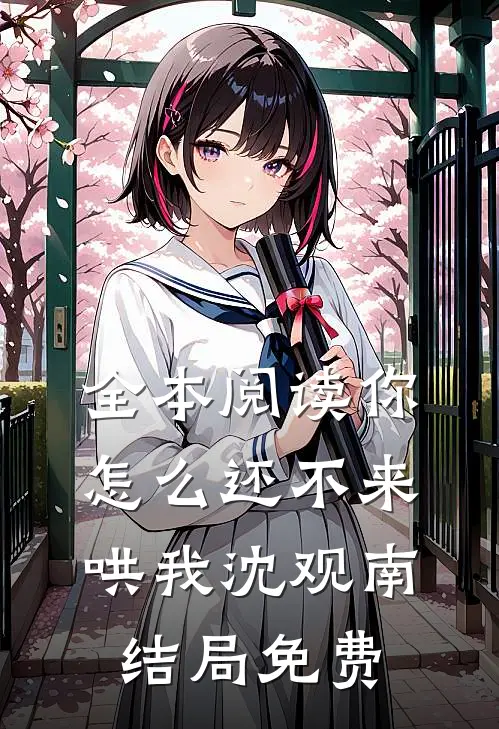 全本阅读你怎么还不来哄我沈观南结局免费