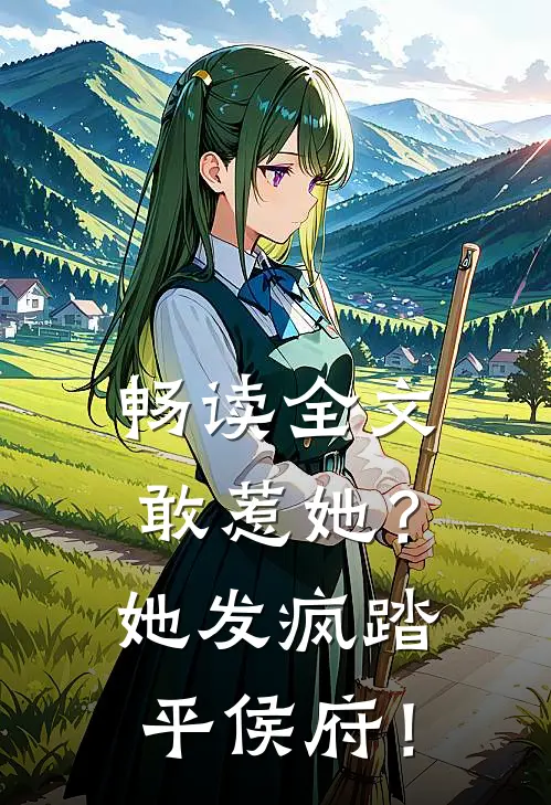 畅读全文敢惹她？她发疯踏平侯府！
