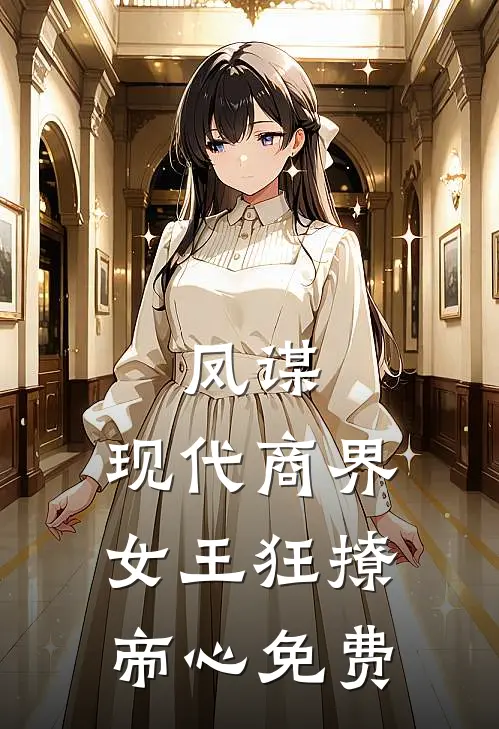 凤谋：现代商界女王狂撩帝心免费
