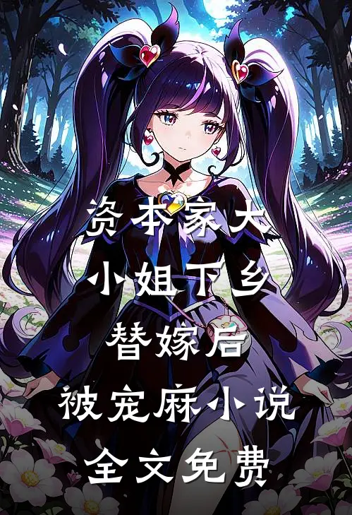 资本家大小姐下乡替嫁后，被宠麻小说全文免费