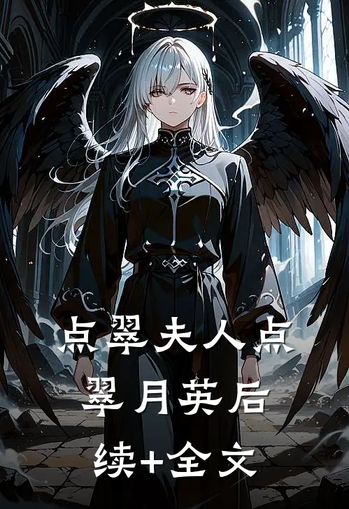 点翠夫人点翠月英后续+全文