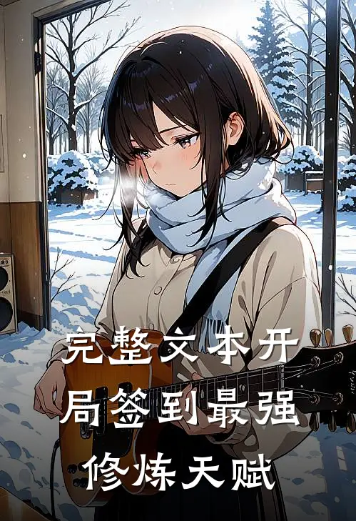 完整文本开局签到最强修炼天赋