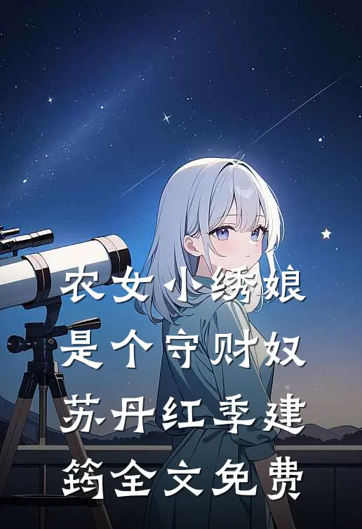 农女小绣娘是个守财奴苏丹红季建筠全文免费
