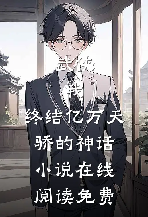 武侠我,终结亿万天骄的神话在线阅读免费