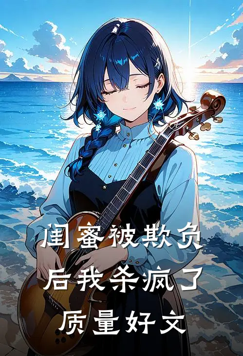 闺蜜被欺负后我杀疯了质量好文