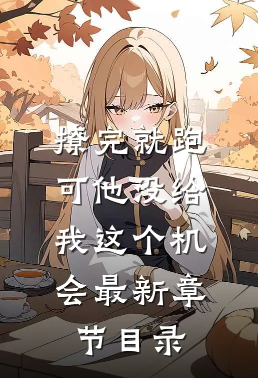 撩完就跑可他没给我这个机会最新章节目录