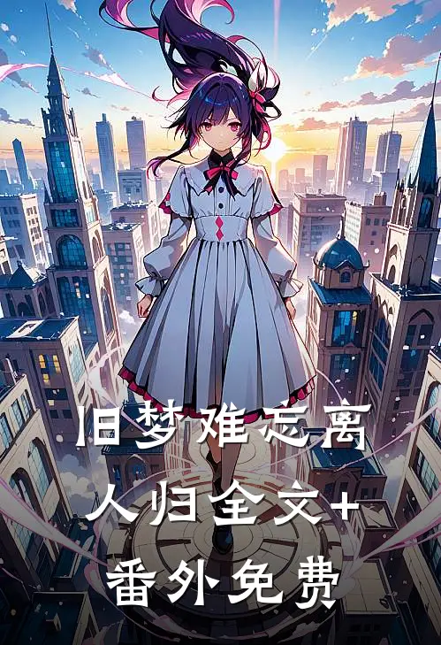 旧梦难忘离人归全文+番外免费